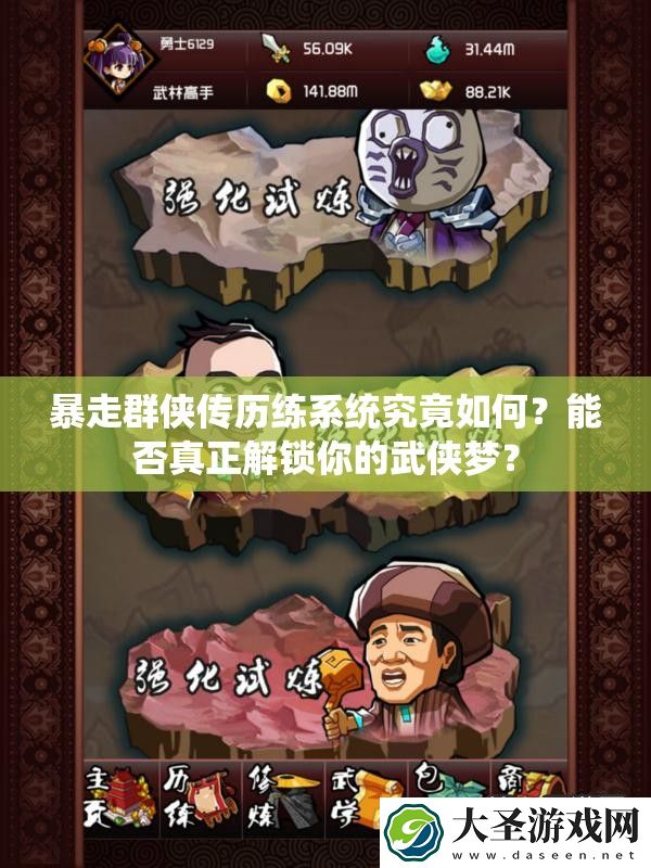 暴走群侠传历练系统究竟如何