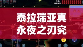 泰拉瑞亚真永夜之刃究竟有多强
