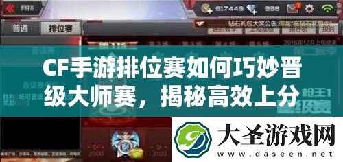 CF手游排位赛如何巧妙晋级大师赛