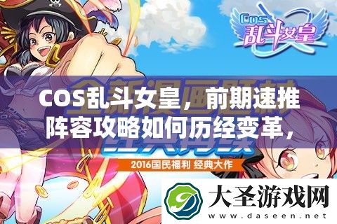 COS乱斗女皇
