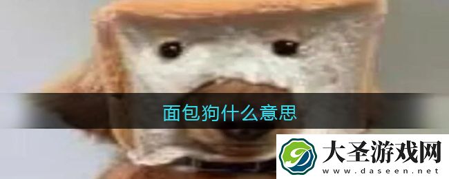 面包狗什么意思