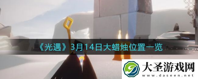 光遇3月14日大蜡烛在哪里