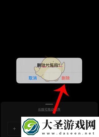 秒剪怎么去掉片尾