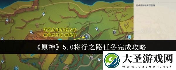 原神5.0将行之路任务怎么完成