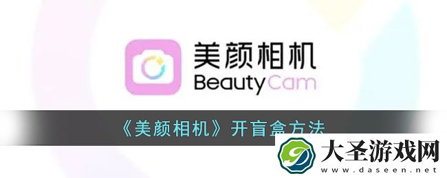 美颜相机怎么开盲盒