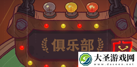 咸鱼之王俱乐部有什么用