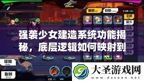 强袭少女建造系统功能揭秘