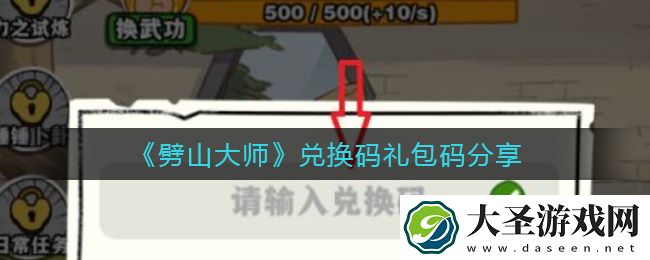 劈山大师兑换码礼包码是什么
