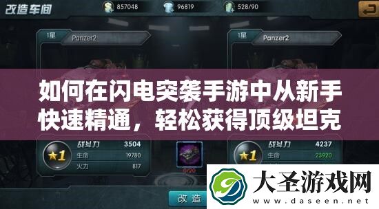 如何在闪电突袭手游中从新手快速精通