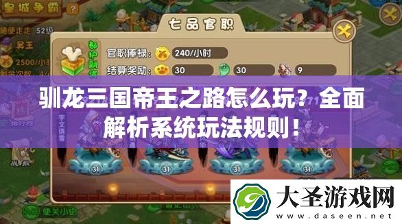 驯龙三国帝王之路怎么玩