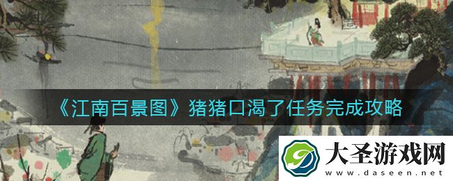江南百景图猪猪口渴了任务怎么做