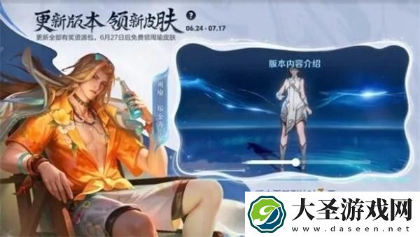 王者荣耀周瑜熔金海岸什么时候上线