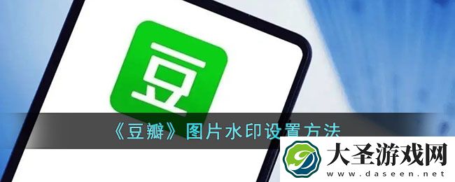 豆瓣怎么设置图片水印