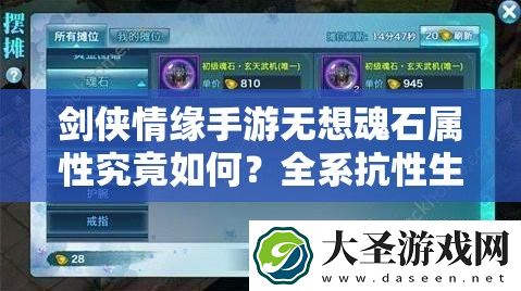 剑侠情缘手游无想魂石属性究竟如何