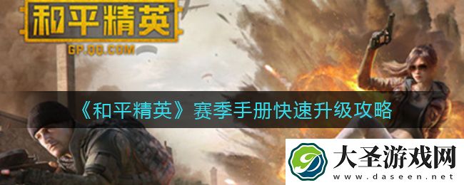 和平精英赛季手册怎么快速升级