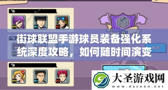 街球联盟手游球员装备强化系统深度攻略