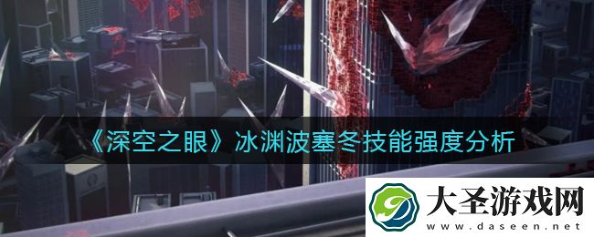 深空之眼冰渊波塞冬怎么样
