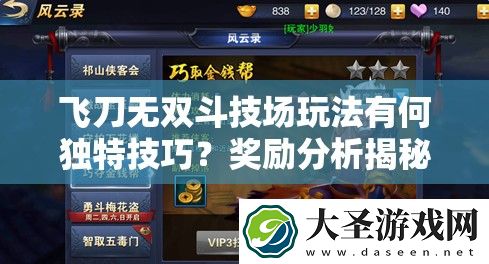 飞刀无双斗技场玩法有何独特技巧