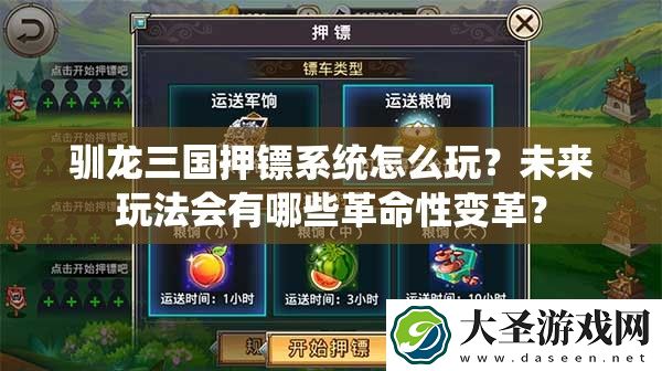 驯龙三国押镖系统怎么玩