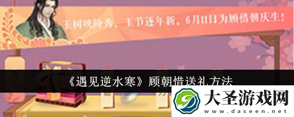 遇见逆水寒顾朝惜送什么礼