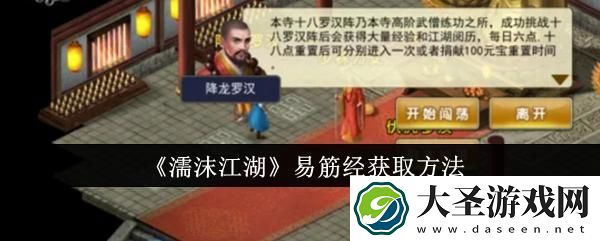 濡沫江湖易筋经怎么获取