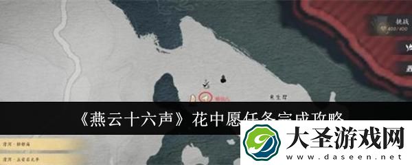 燕云十六声花中愿任务怎么做