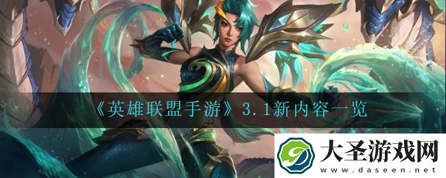 英雄联盟手游3.1有什么新内容