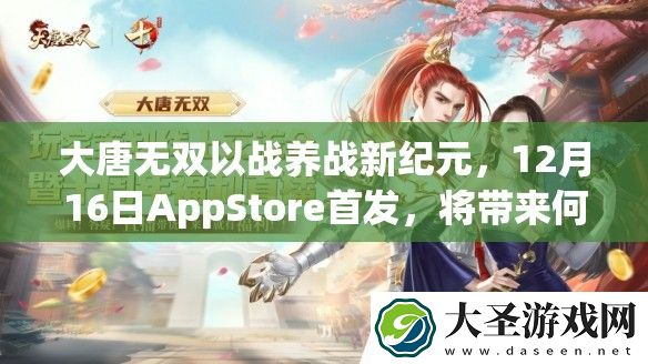 大唐无双以战养战新纪元