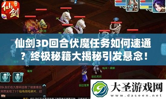 仙剑3D回合伏魔任务如何速通
