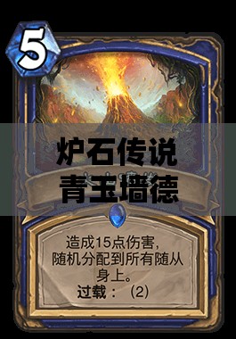 炉石传说青玉墙德提速后有多强