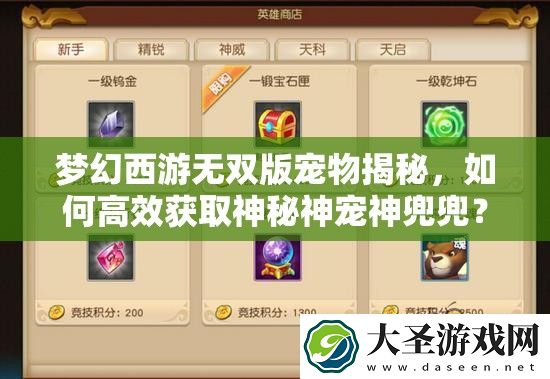 梦幻西游无双版宠物揭秘