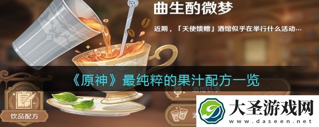 原神最纯粹的果汁怎么做