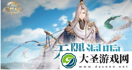 三国志幻想大陆天隅洞明水镜技能是什么