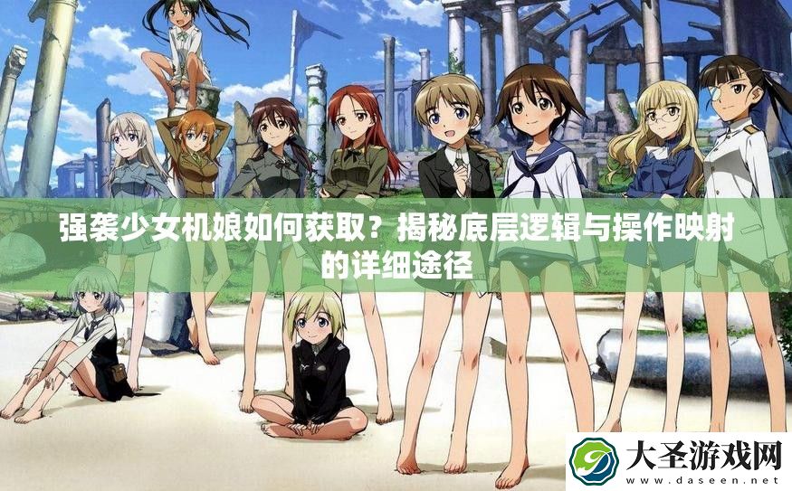 强袭少女机娘如何获取