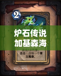 炉石传说加基森海盗青玉贼怎么玩