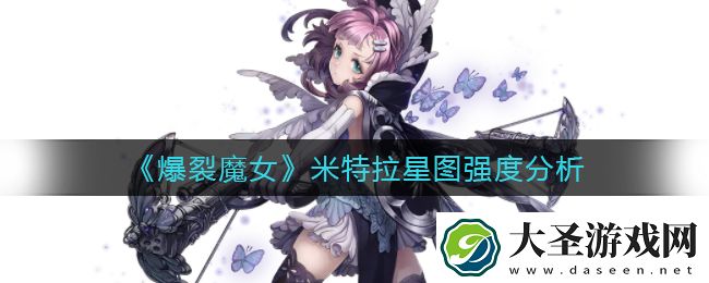 爆裂魔女米特拉星图值得升吗