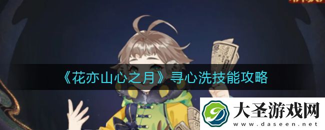 花亦山心之月寻心洗技能怎么做