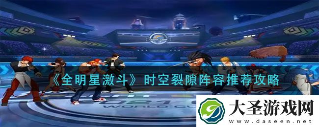 全明星激斗时空裂隙阵容怎么搭配