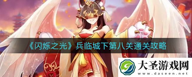 闪烁之光兵临城下第八关怎么过