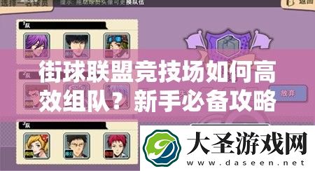 街球联盟竞技场如何高效组队