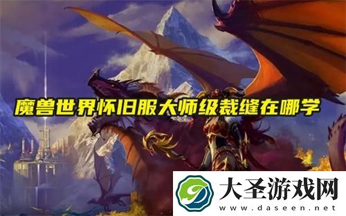 魔兽世界怀旧服大师级裁缝在哪学