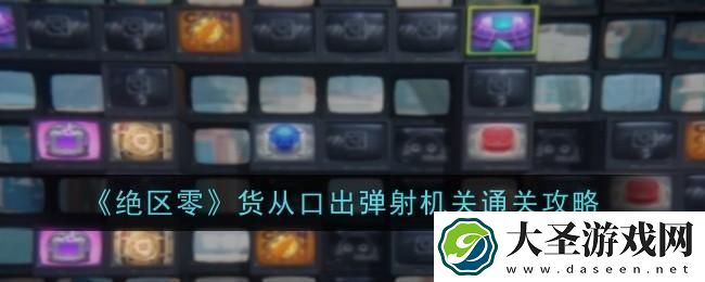 绝区零货从口出弹射机关怎么通关