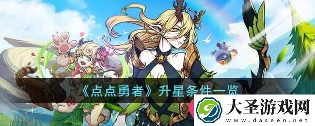 点点勇者升星攻略