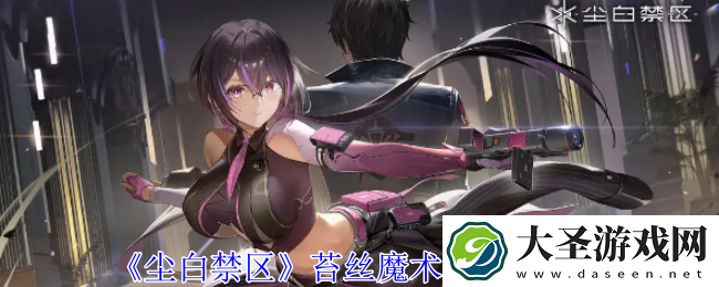尘白禁区苔丝魔术师技能是什么