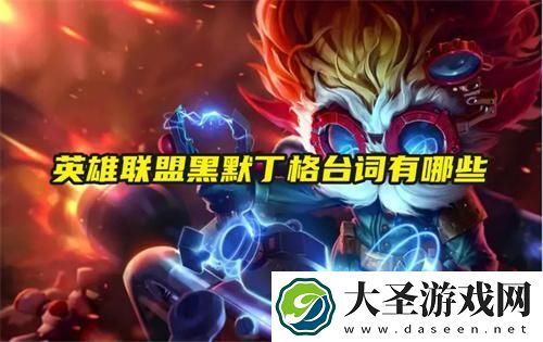 英雄联盟黑默丁格台词有哪些