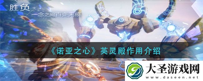 诺亚之心英灵殿有什么用