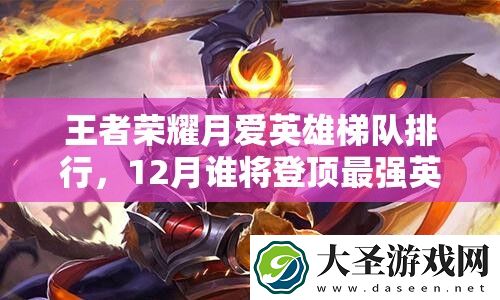 王者荣耀月爱英雄梯队排行