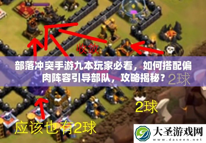 部落冲突手游九本玩家必看