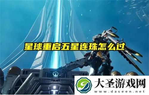 星球重启五星连珠怎么过