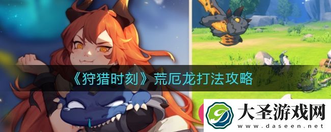 狩猎时刻荒厄龙Boss挑战攻略